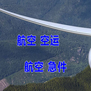 二连浩特航空托运快递-选东方航空和上海航空