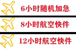 二连浩特航空托运快递公司,专业空运当天件